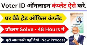 Voter ID Complaint Online Kaise karen